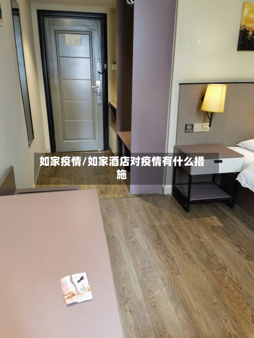 如家疫情/如家酒店对疫情有什么措施