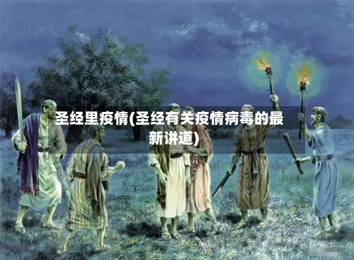 圣经里疫情(圣经有关疫情病毒的最新讲道)