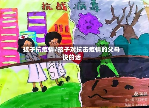 孩子抗疫情/孩子对抗击疫情的父母说的话