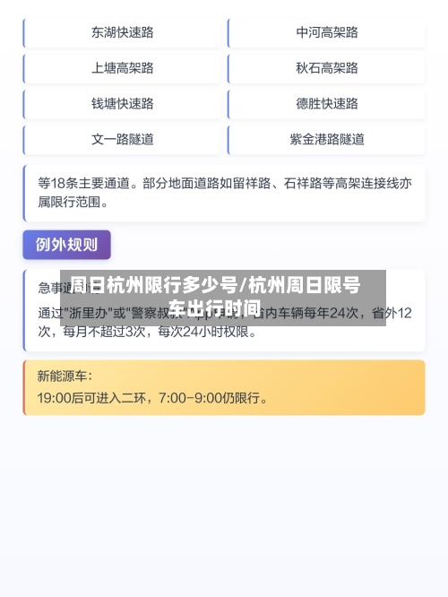 周日杭州限行多少号/杭州周日限号车出行时间