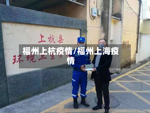 福州上杭疫情/福州上海疫情