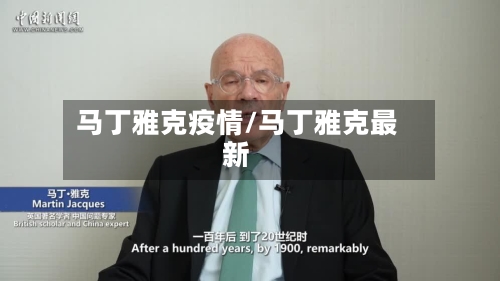 马丁雅克疫情/马丁雅克最新