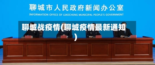 聊城战疫情(聊城疫情最新通知)
