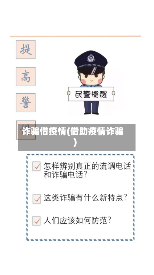 诈骗借疫情(借助疫情诈骗)