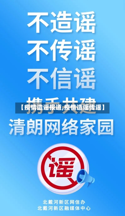 【疫情造谣报道,疫情造谣传谣】
