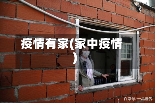 疫情有家(家中疫情)