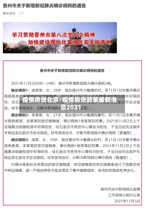 疫情房贷北京/疫情房贷政策最新消息2021