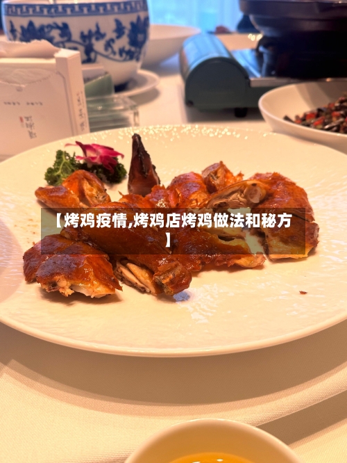 【烤鸡疫情,烤鸡店烤鸡做法和秘方】