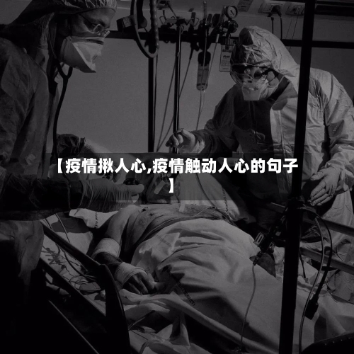 【疫情揪人心,疫情触动人心的句子】