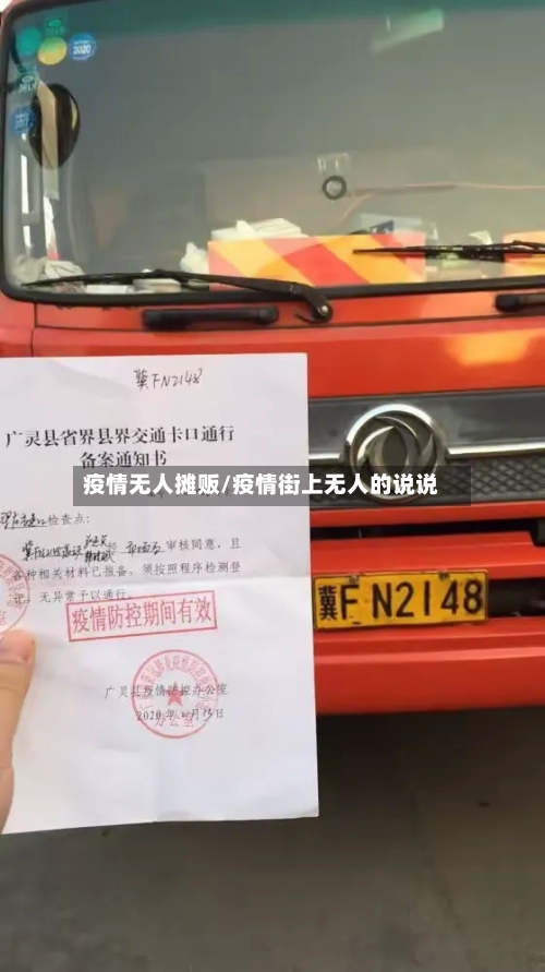 疫情无人摊贩/疫情街上无人的说说