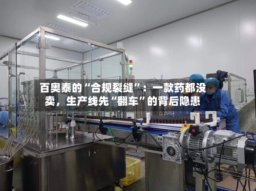 百奥泰的“合规裂缝”：一款药都没卖，生产线先“翻车”的背后隐患