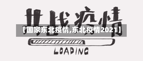 【国家东北疫情,东北疫情2021】