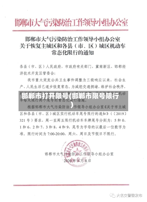 邯郸市打开限号(邯郸市限号限行)