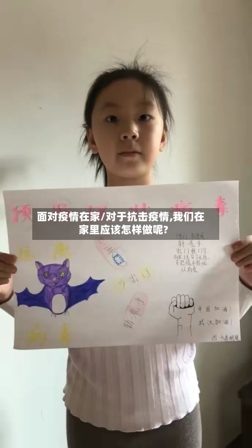 面对疫情在家/对于抗击疫情,我们在家里应该怎样做呢?