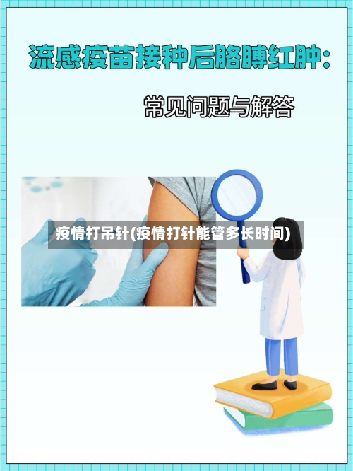 疫情打吊针(疫情打针能管多长时间)