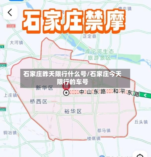 石家庄昨天限行什么号/石家庄今天限行的车号