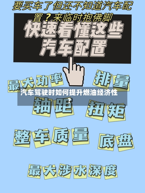 汽车驾驶时如何提升燃油经济性？