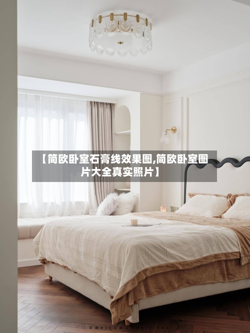 【简欧卧室石膏线效果图,简欧卧室图片大全真实照片】