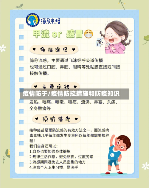 疫情防于/疫情防控措施和防疫知识