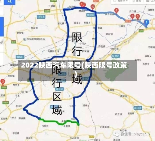 2022陕西汽车限号(陕西限号政策)