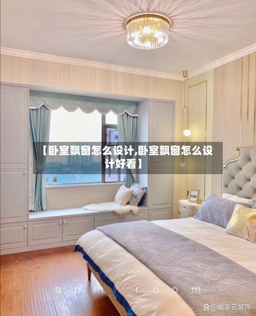 【卧室飘窗怎么设计,卧室飘窗怎么设计好看】