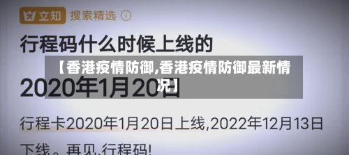 【香港疫情防御,香港疫情防御最新情况】