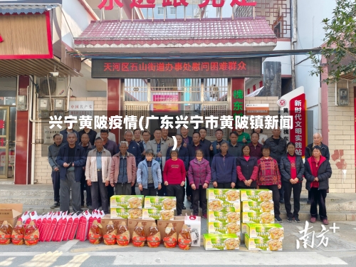 兴宁黄陂疫情(广东兴宁市黄陂镇新闻)