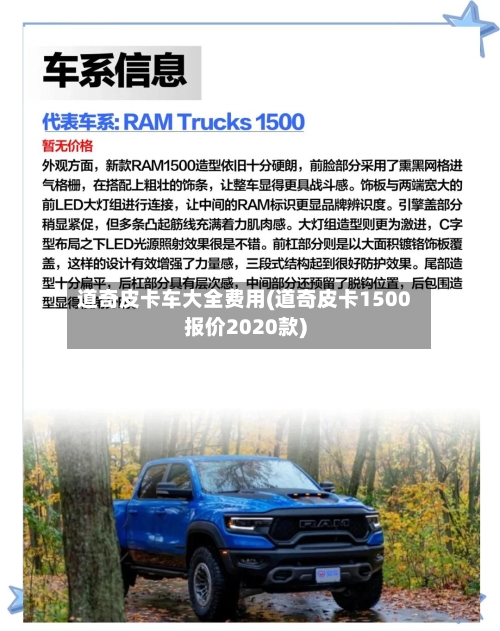 道奇皮卡车大全费用(道奇皮卡1500报价2020款)