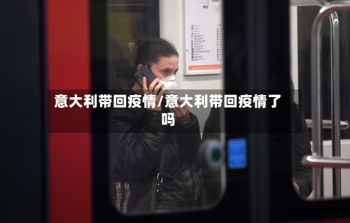 意大利带回疫情/意大利带回疫情了吗