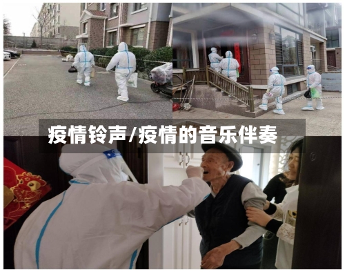 疫情铃声/疫情的音乐伴奏