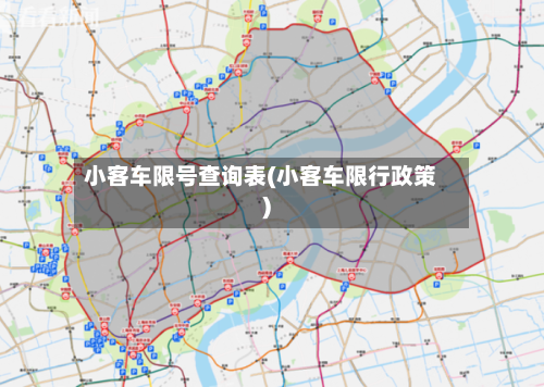 小客车限号查询表(小客车限行政策)