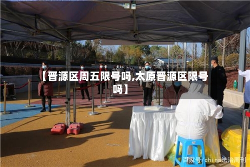 【晋源区周五限号吗,太原晋源区限号吗】