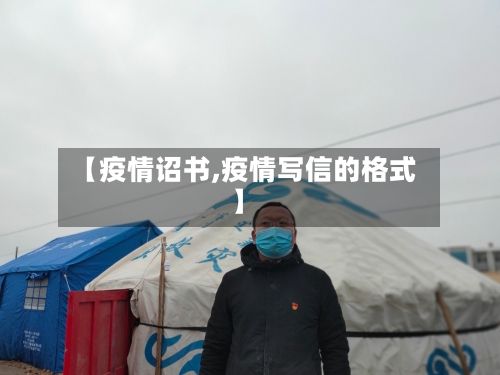 【疫情诏书,疫情写信的格式】