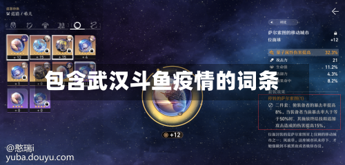 包含武汉斗鱼疫情的词条