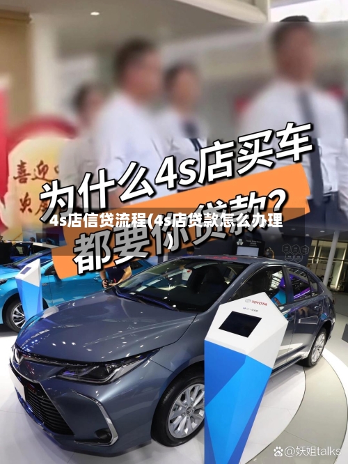 4s店信贷流程(4s店贷款怎么办理)