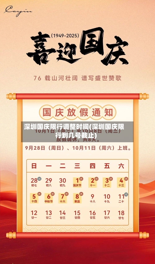 深圳国庆限行调整时间(深圳国庆限行到几号截止)