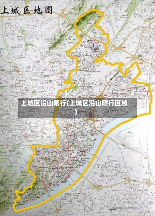 上城区沿山限行(上城区沿山限行区域)