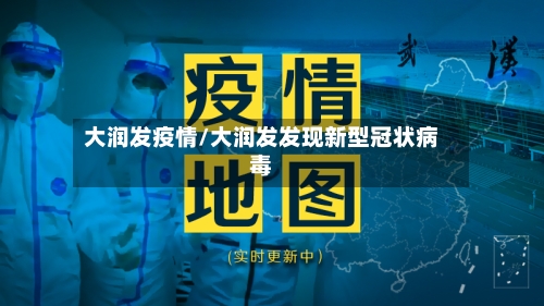 大润发疫情/大润发发现新型冠状病毒