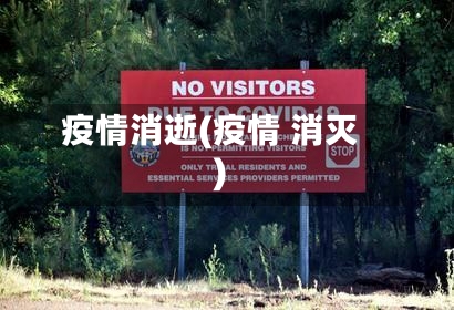 疫情消逝(疫情 消灭)