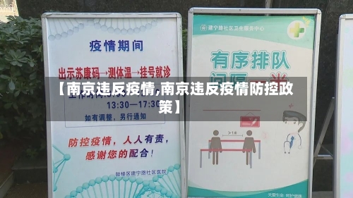 【南京违反疫情,南京违反疫情防控政策】