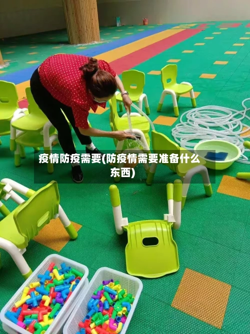 疫情防疫需要(防疫情需要准备什么东西)