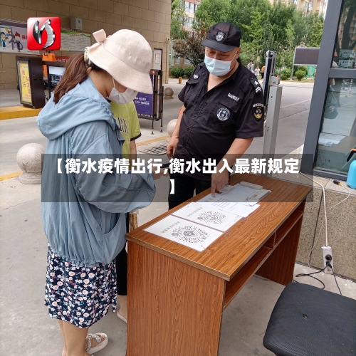 【衡水疫情出行,衡水出入最新规定】