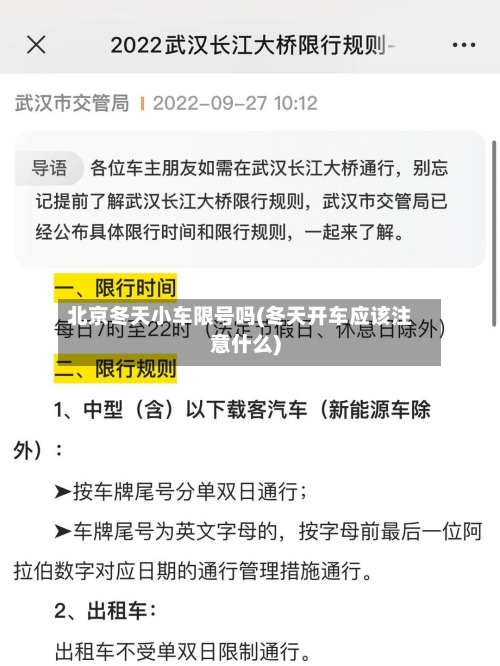 北京冬天小车限号吗(冬天开车应该注意什么)