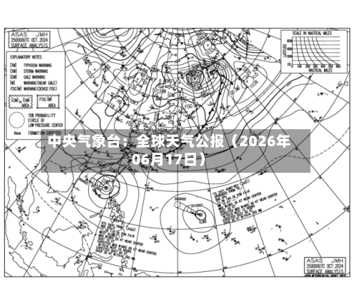 中央气象台：全球天气公报（2026年06月17日）-第1张图片