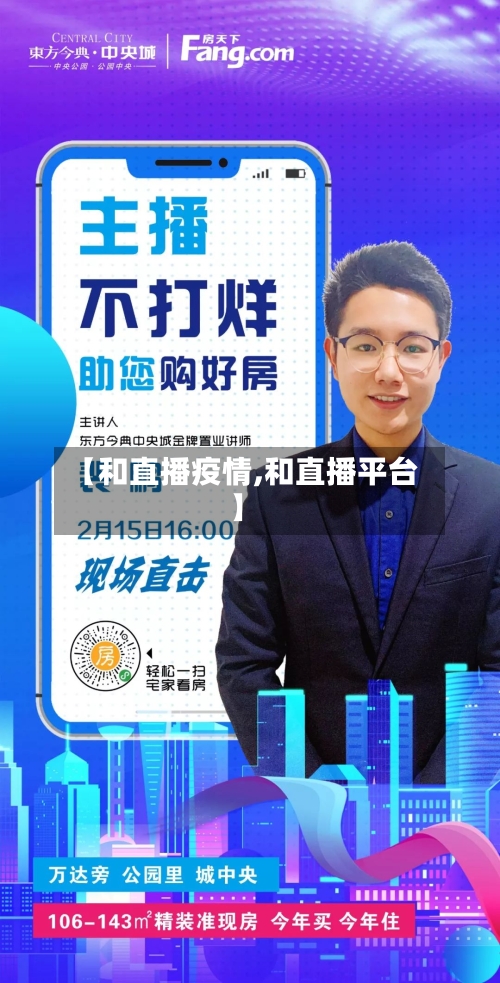 【和直播疫情,和直播平台】