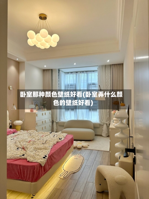 卧室那种颜色壁纸好看(卧室弄什么颜色的壁纸好看)