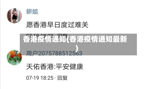 香港疫情通知(香港疫情通知最新)