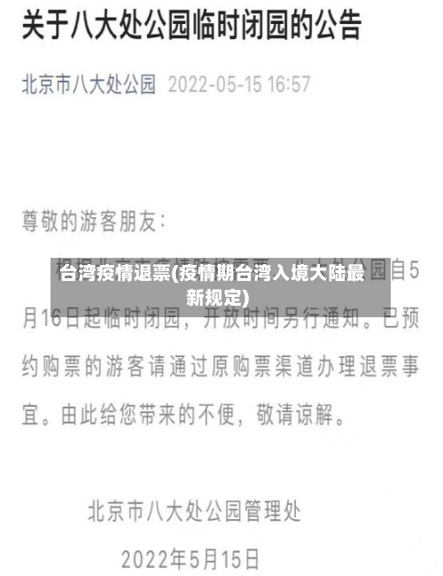 台湾疫情退票(疫情期台湾入境大陆最新规定)