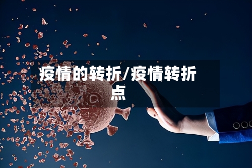疫情的转折/疫情转折点
