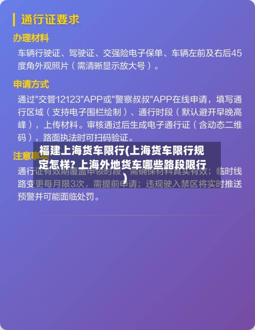 福建上海货车限行(上海货车限行规定怎样? 上海外地货车哪些路段限行)